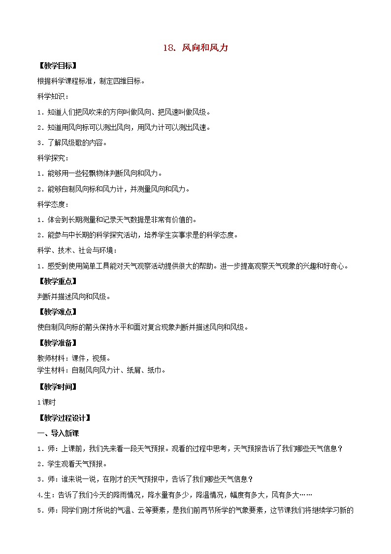 三年级科学下册第五单元观测天气18风力和风向教案苏教版 (1)01