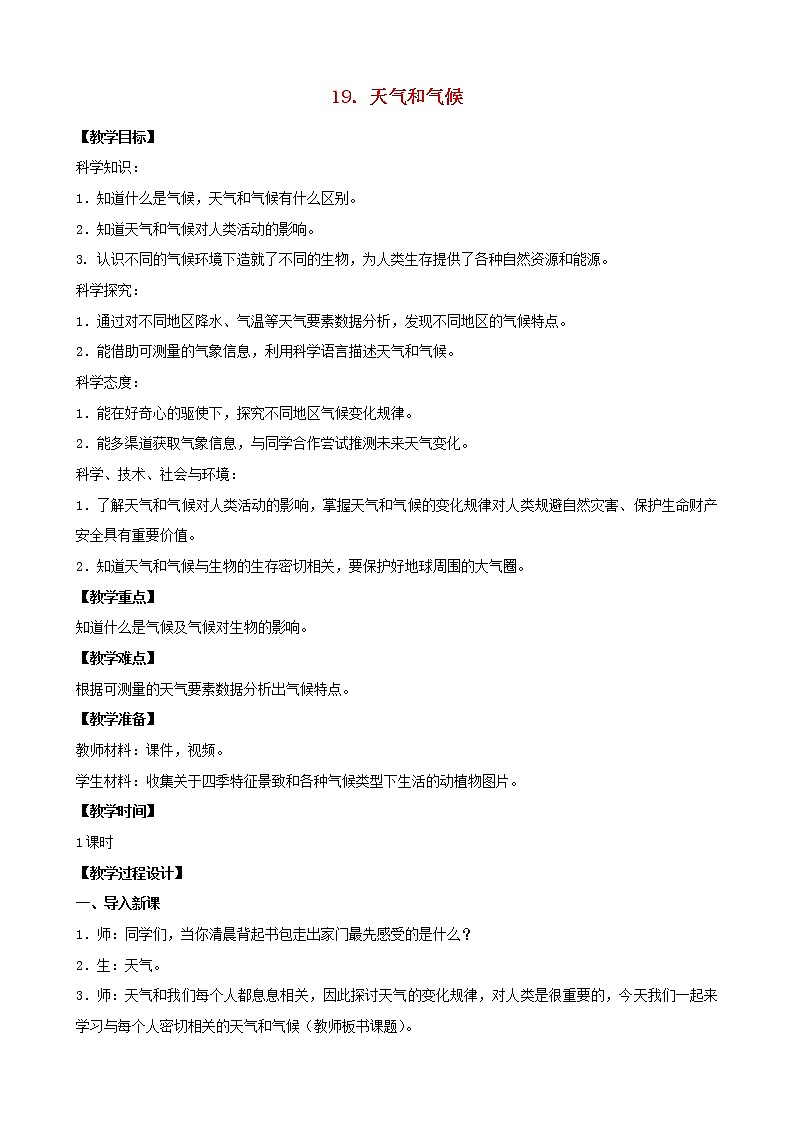 三年级科学下册第五单元观测天气19天气和气候教案2苏教版01
