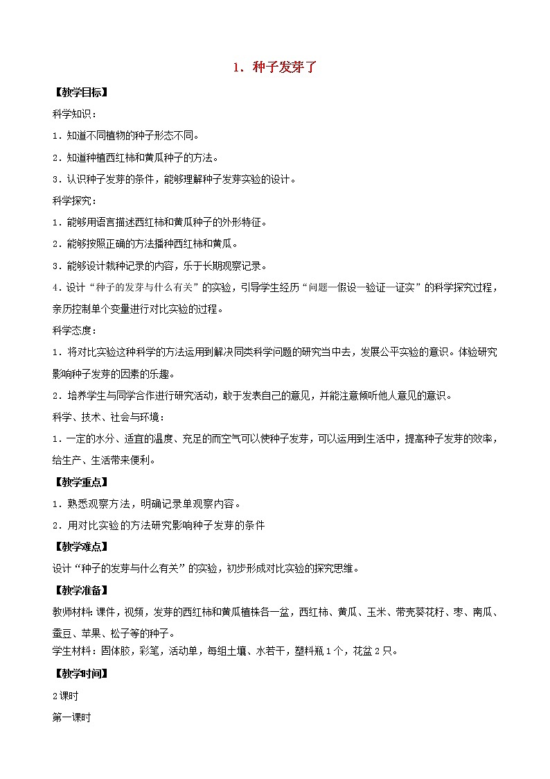 三年级科学下册第一单元植物的一生1种子发芽了教案3苏教版第1页