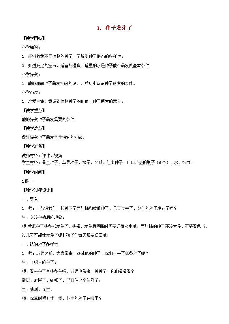 三年级科学下册第一单元植物的一生1种子发芽了教案2苏教版第1页