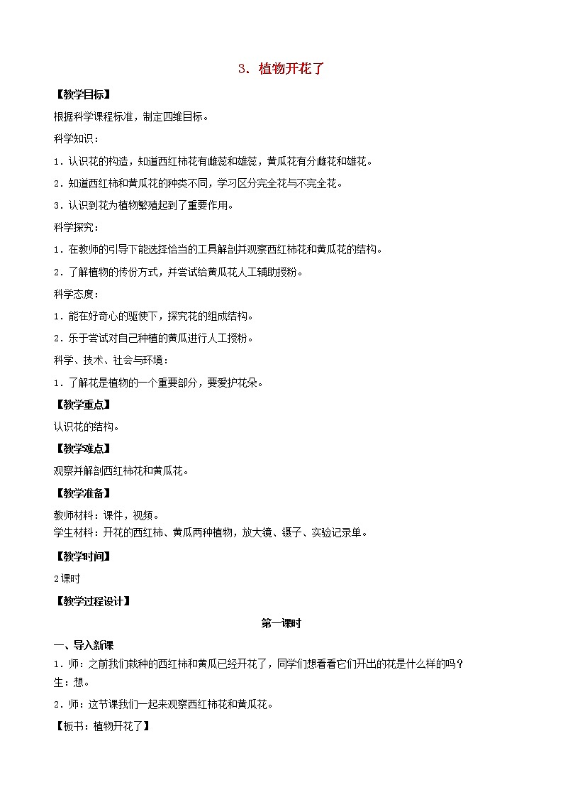 三年级科学下册第一单元植物的一生3植物开花了教案苏教版第1页