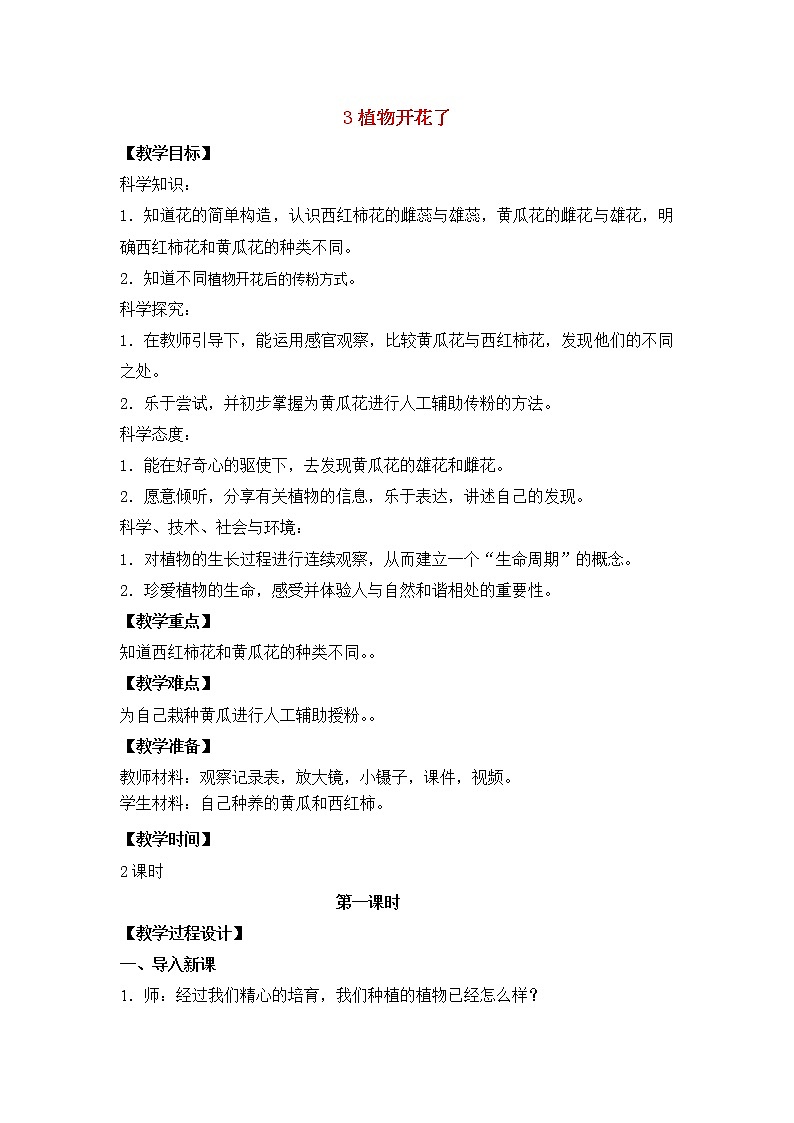 三年级科学下册第一单元植物的一生3植物开花了教案1苏教版第1页