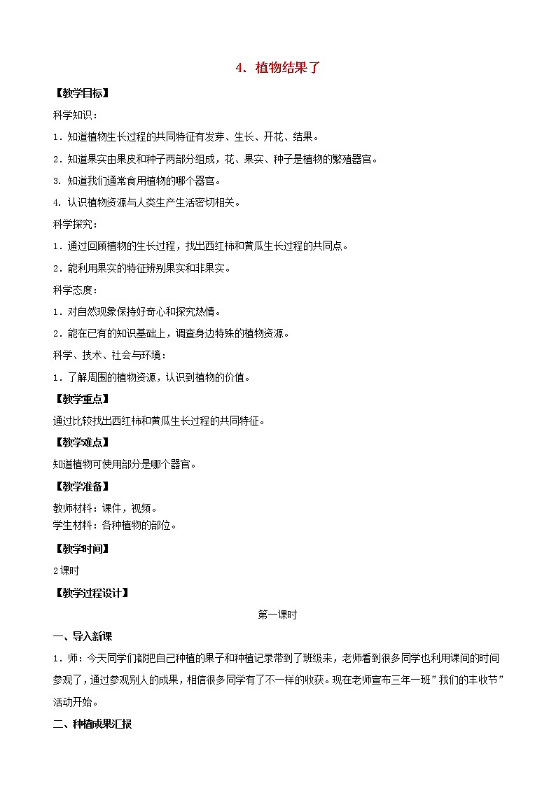 三年级科学下册第一单元植物的一生4植物结果了教案苏教版第1页