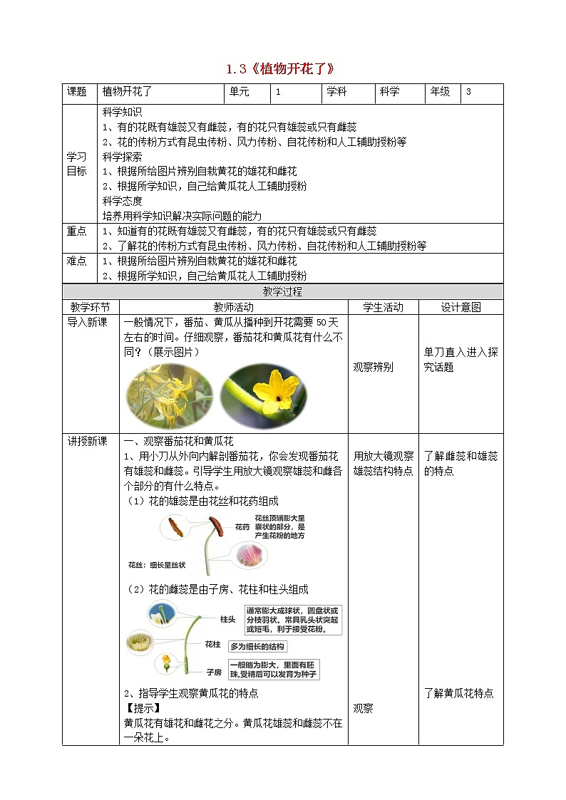 三年级科学下册第一单元植物的一生1.3《植物开花了》教学设计苏教版第1页