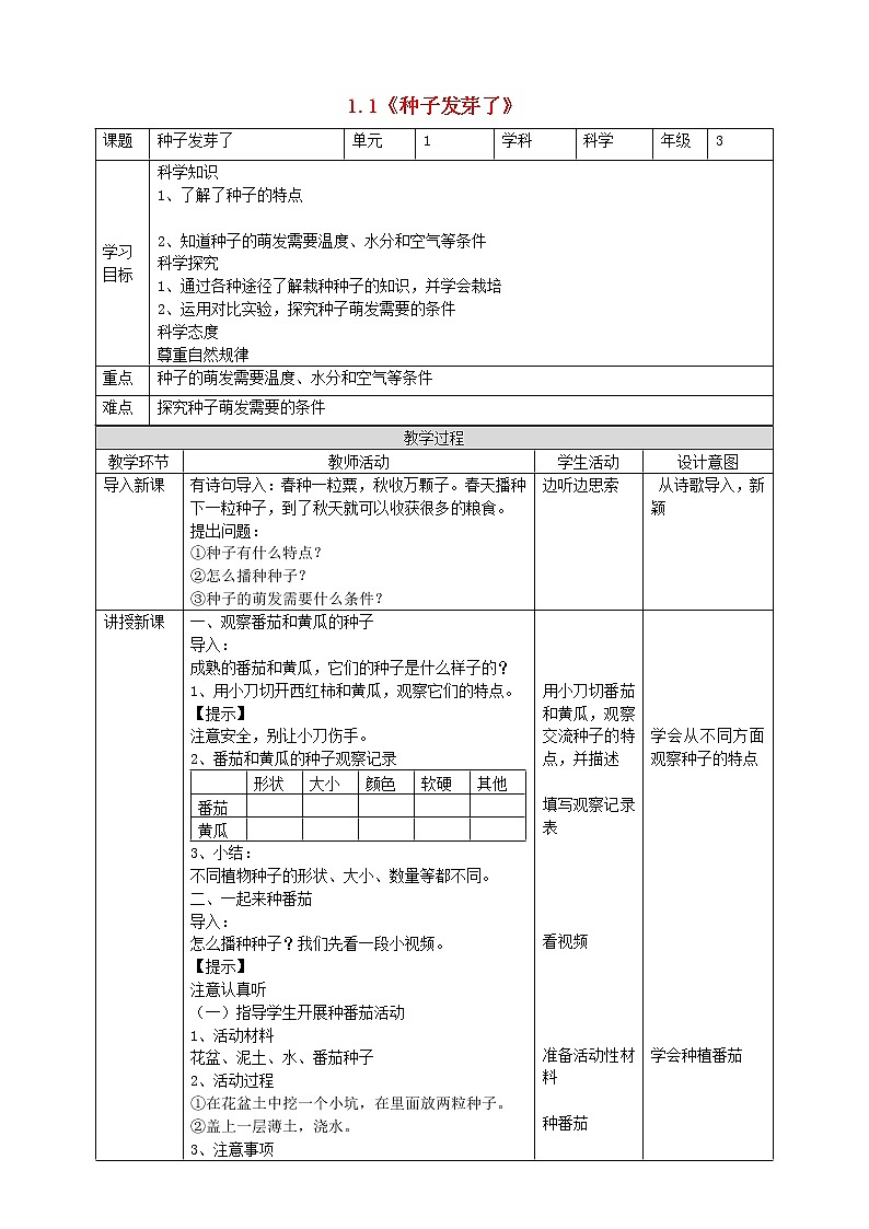 三年级科学下册第一单元植物的一生1.1《种子发芽了》教学设计苏教版第1页