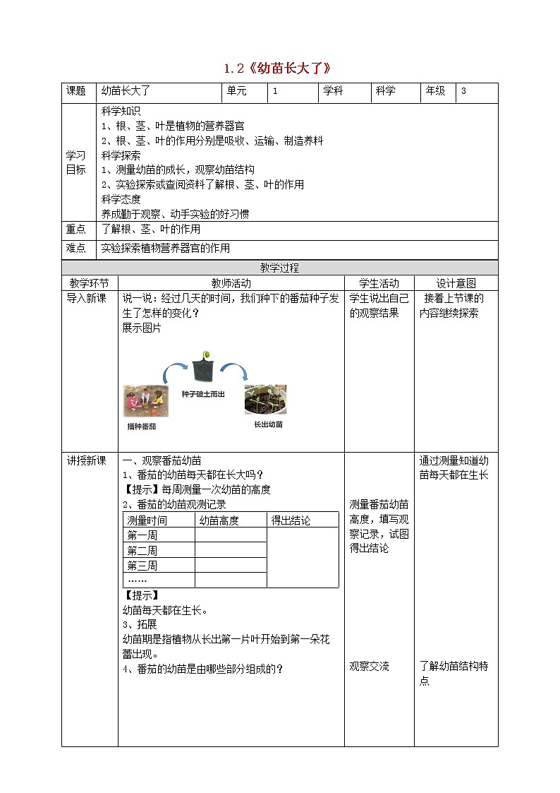 三年级科学下册第一单元植物的一生1.2《幼苗长大了》教学设计苏教版01