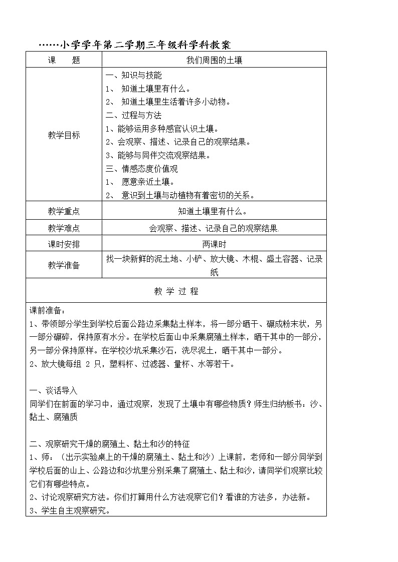 三年级下科学教案(苏教版)小学《科学》三下：全册配套教学设计(word版，52页)-_苏教版（三起）01