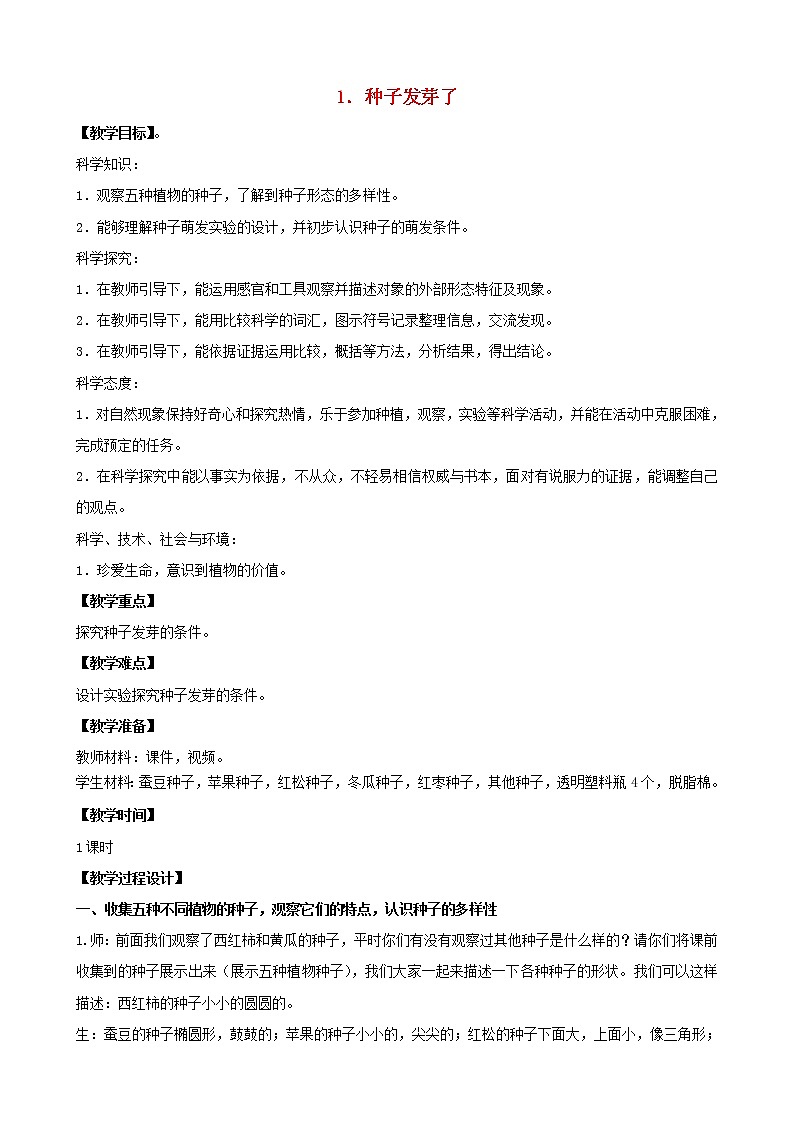 三年级科学下册第一单元植物的一生1种子发芽了教案1苏教版01