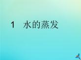 三年級(jí)科學(xué)下冊(cè)第二單元水的三態(tài)變化2.1水的蒸發(fā)課件（新版）湘科版