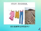 三年級(jí)科學(xué)下冊(cè)第二單元水的三態(tài)變化2.1水的蒸發(fā)課件（新版）湘科版