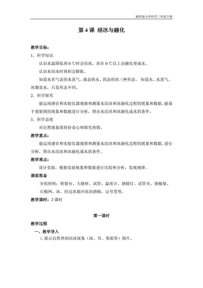 三年级科学下册第二单元水的三态变化4结冰与融化教学设计（pdf）（新版）湘科版01