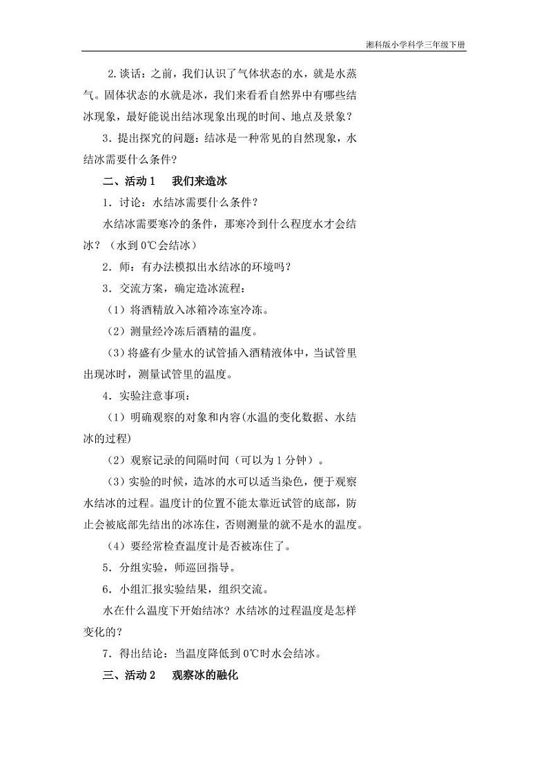 三年级科学下册第二单元水的三态变化4结冰与融化教学设计（pdf）（新版）湘科版02