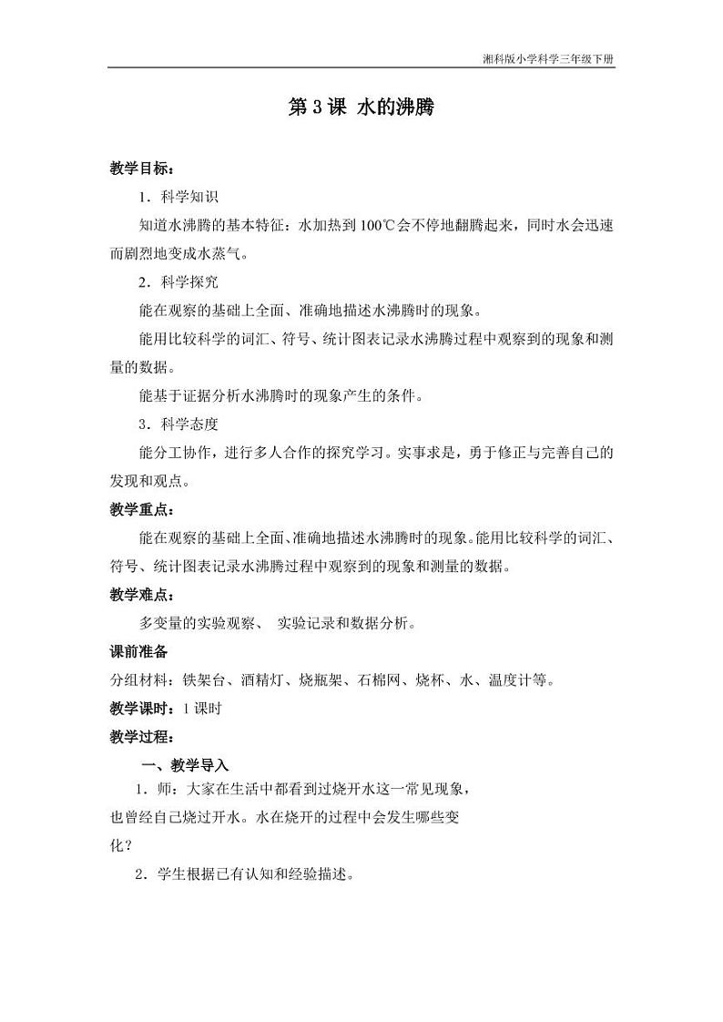 三年级科学下册第二单元水的三态变化3水的沸腾教学设计（pdf）（新版）湘科版01