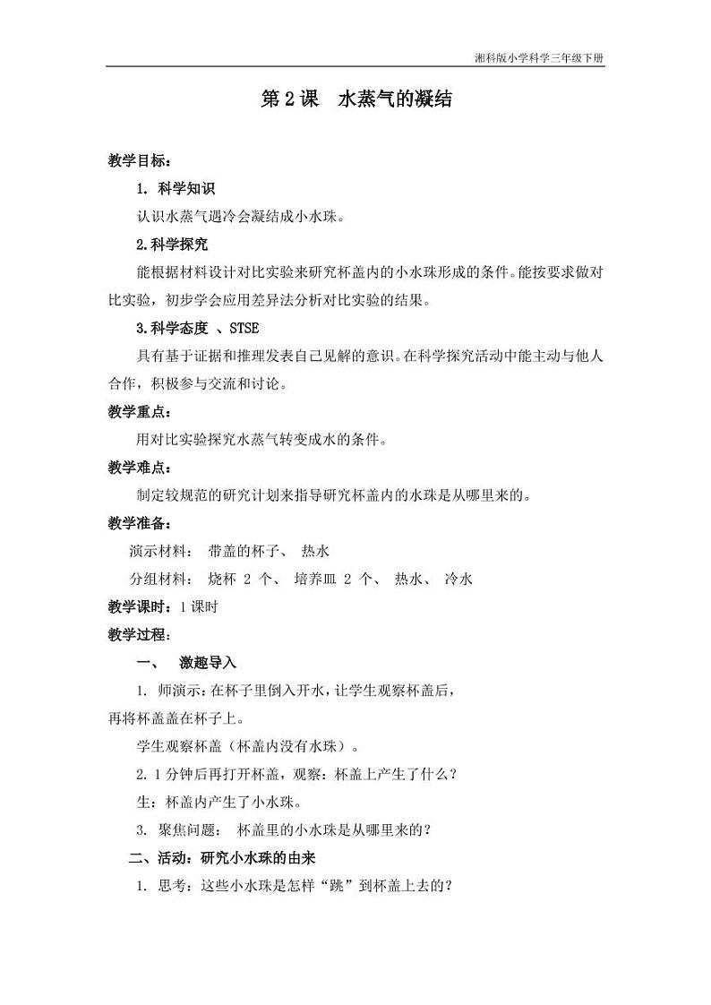 三年级科学下册第二单元水的三态变化2水蒸气的凝结教学设计（pdf）（新版）湘科版01
