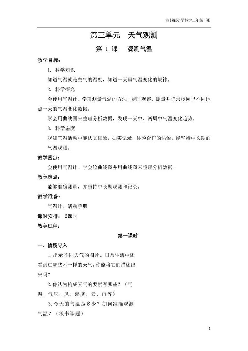 三年级科学下册第三单元天气观测1观测气温教学设计（pdf）（新版）湘科版01