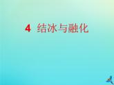 三年級科學(xué)下冊第二單元水的三態(tài)變化2.4結(jié)冰與融化課件（新版）湘科版