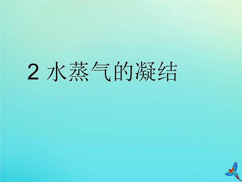 三年级科学下册第二单元水的三态变化2.2水蒸气的凝结课件（新版）湘科版01