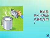三年級科學(xué)下冊第二單元水的三態(tài)變化2.2水蒸氣的凝結(jié)課件（新版）湘科版