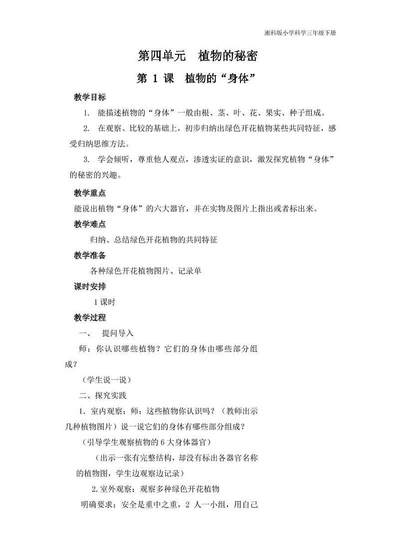三年级科学下册第四单元植物的秘密4.1植物的“身体”教学设计（pdf）（新版）湘科版01