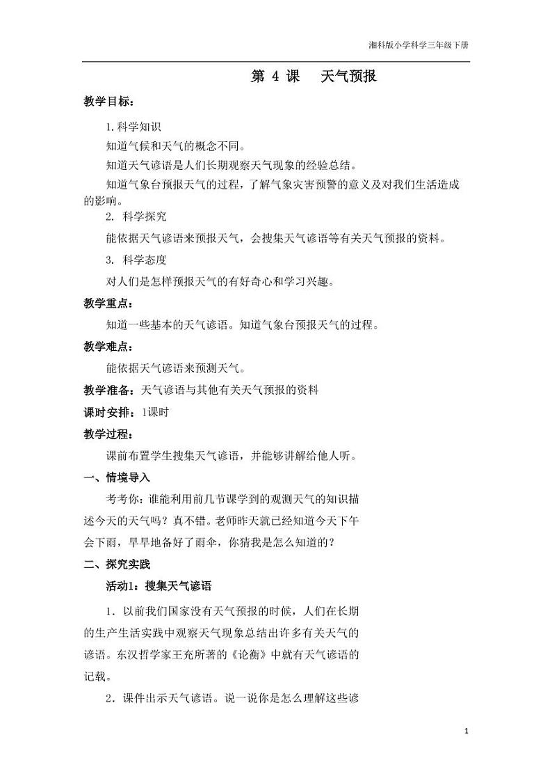 三年级科学下册第三单元天气观测4天气预报教学设计（pdf）（新版）湘科版01