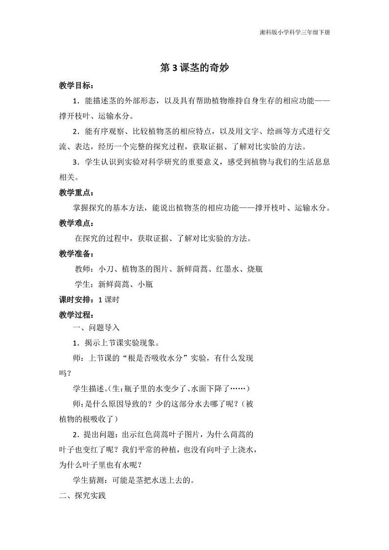 三年级科学下册第四单元植物的秘密4.3茎的奇妙教学设计（pdf）（新版）湘科版01
