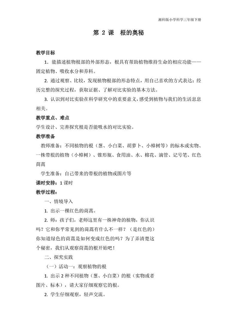 三年级科学下册第四单元植物的秘密4.2根的奥秘教学设计（pdf）（新版）湘科版01