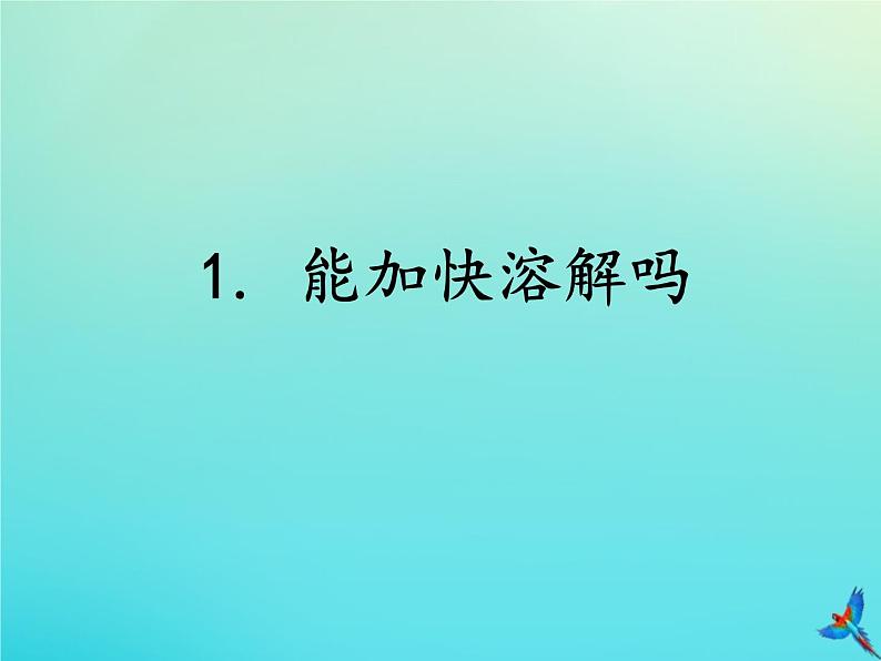 三年级科学下册第一单元控制溶解1.1能加快溶解吗课件（新版）湘科版01