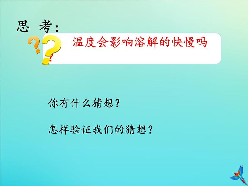 三年级科学下册第一单元控制溶解1.1能加快溶解吗课件（新版）湘科版04