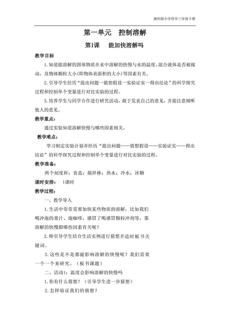三年级科学下册第一单元控制溶解1能加快溶解吗教学设计（pdf）（新版）湘科版01