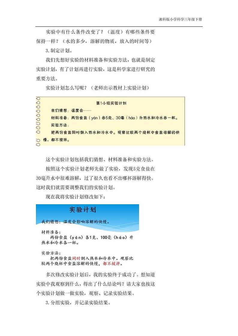 三年级科学下册第一单元控制溶解1能加快溶解吗教学设计（pdf）（新版）湘科版02