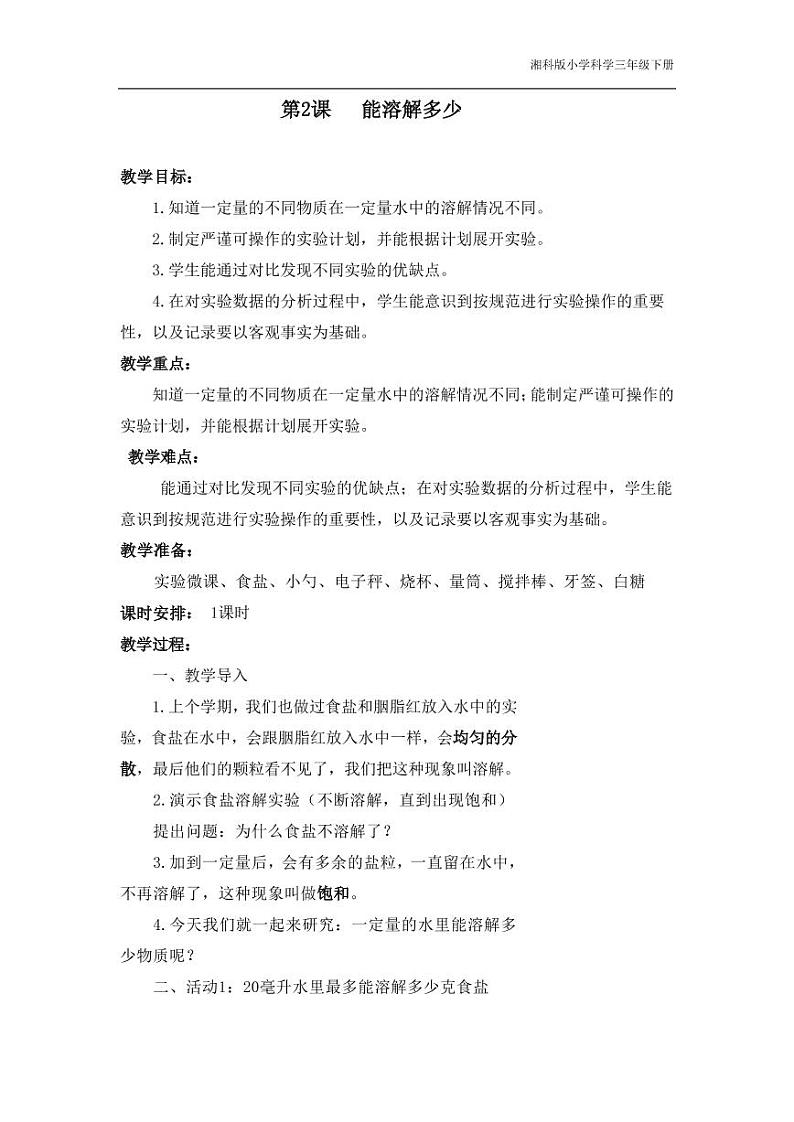 三年级科学下册第一单元控制溶解2能溶解多少教学设计（pdf）（新版）湘科版01