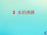 三年級科學下冊第二單元水的三態(tài)變化2.3水的沸騰課件（新版）湘科版