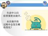 三年級科學下冊第二單元水的三態(tài)變化2.3水的沸騰課件（新版）湘科版