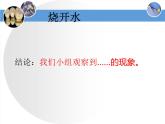三年級科學下冊第二單元水的三態(tài)變化2.3水的沸騰課件（新版）湘科版