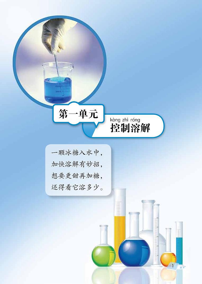 三年级科学下册第一单元控制溶解教材图片素材（pdf）（新版）湘科版 教案01