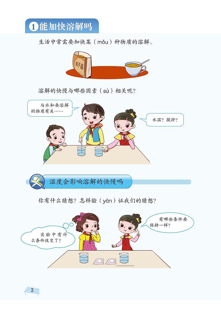 三年级科学下册第一单元控制溶解教材图片素材（pdf）（新版）湘科版 教案02