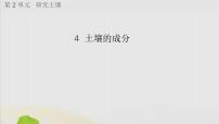 小学科学苏教版 (2017)三年级上册4 土壤的成分课堂教学课件ppt