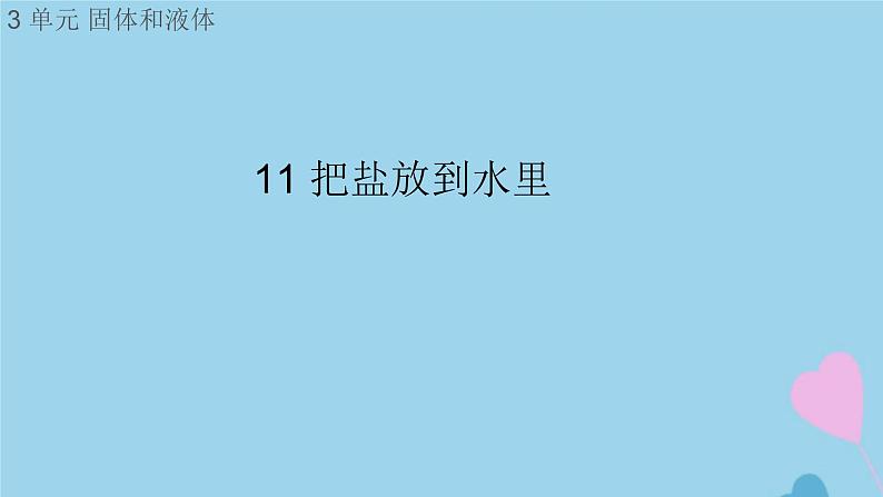 三年级科学上册第三单元固体和液体11把盐放到水里课件（新版）苏教版01