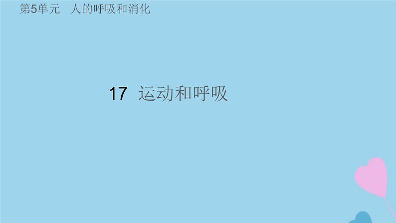 三年级科学上册第五单元人的呼吸和消化17运动和呼吸课件（新版）苏教版01