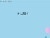 三年級(jí)科學(xué)上冊(cè)第三單元固體和液體9認(rèn)識(shí)液體課件（新版）蘇教版