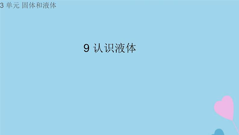 三年级科学上册第三单元固体和液体9认识液体课件（新版）苏教版第1页