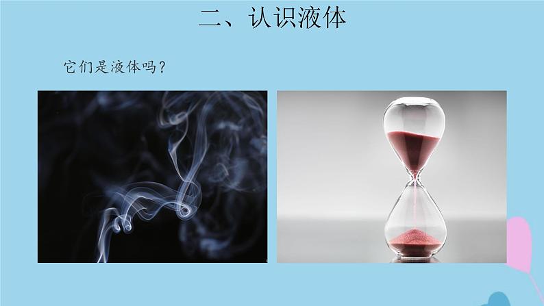 三年级科学上册第三单元固体和液体9认识液体课件（新版）苏教版第3页