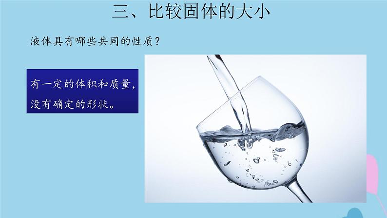 三年级科学上册第三单元固体和液体9认识液体课件（新版）苏教版第5页