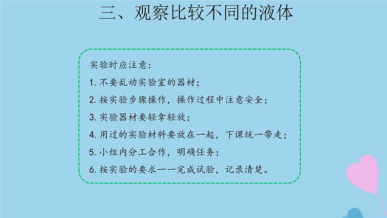 三年级科学上册第三单元固体和液体9认识液体课件（新版）苏教版第7页