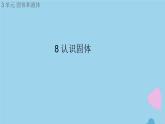 三年級(jí)科學(xué)上冊(cè)第三單元固體和液體8認(rèn)識(shí)固體課件（新版）蘇教版