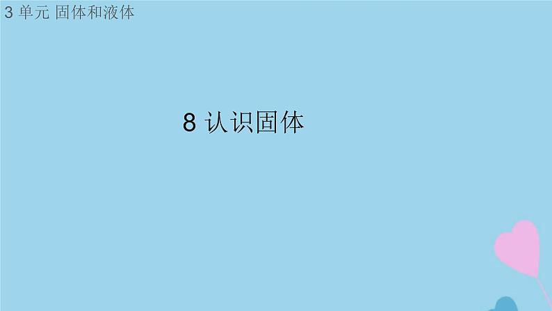 三年级科学上册第三单元固体和液体8认识固体课件（新版）苏教版第1页