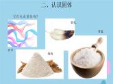 三年級(jí)科學(xué)上冊(cè)第三單元固體和液體8認(rèn)識(shí)固體課件（新版）蘇教版