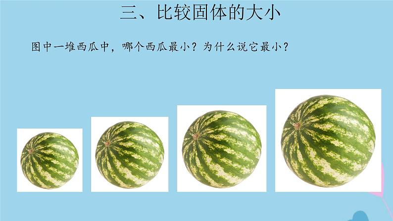 三年级科学上册第三单元固体和液体8认识固体课件（新版）苏教版第5页