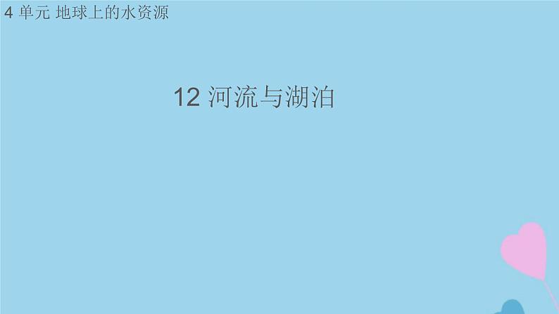 三年级科学上册第四单元地球上的水资源12河流与湖泊课件（新版）苏教版01