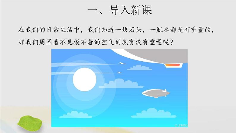 三年级科学上册第一单元认识空气2空气有质量吗课件（新版）苏教版02